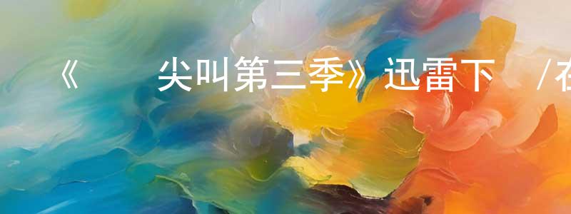 陳麗影發布《驚聲尖叫第三季》迅雷下載/在線觀看-靈異驚悚-美劇天堂